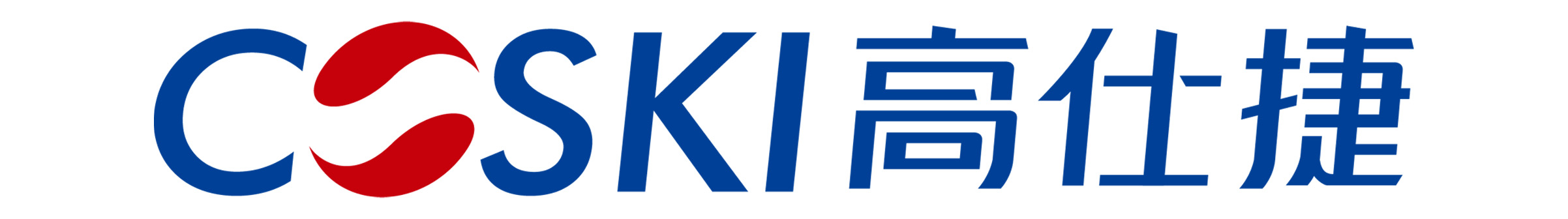 COSKI高仕捷